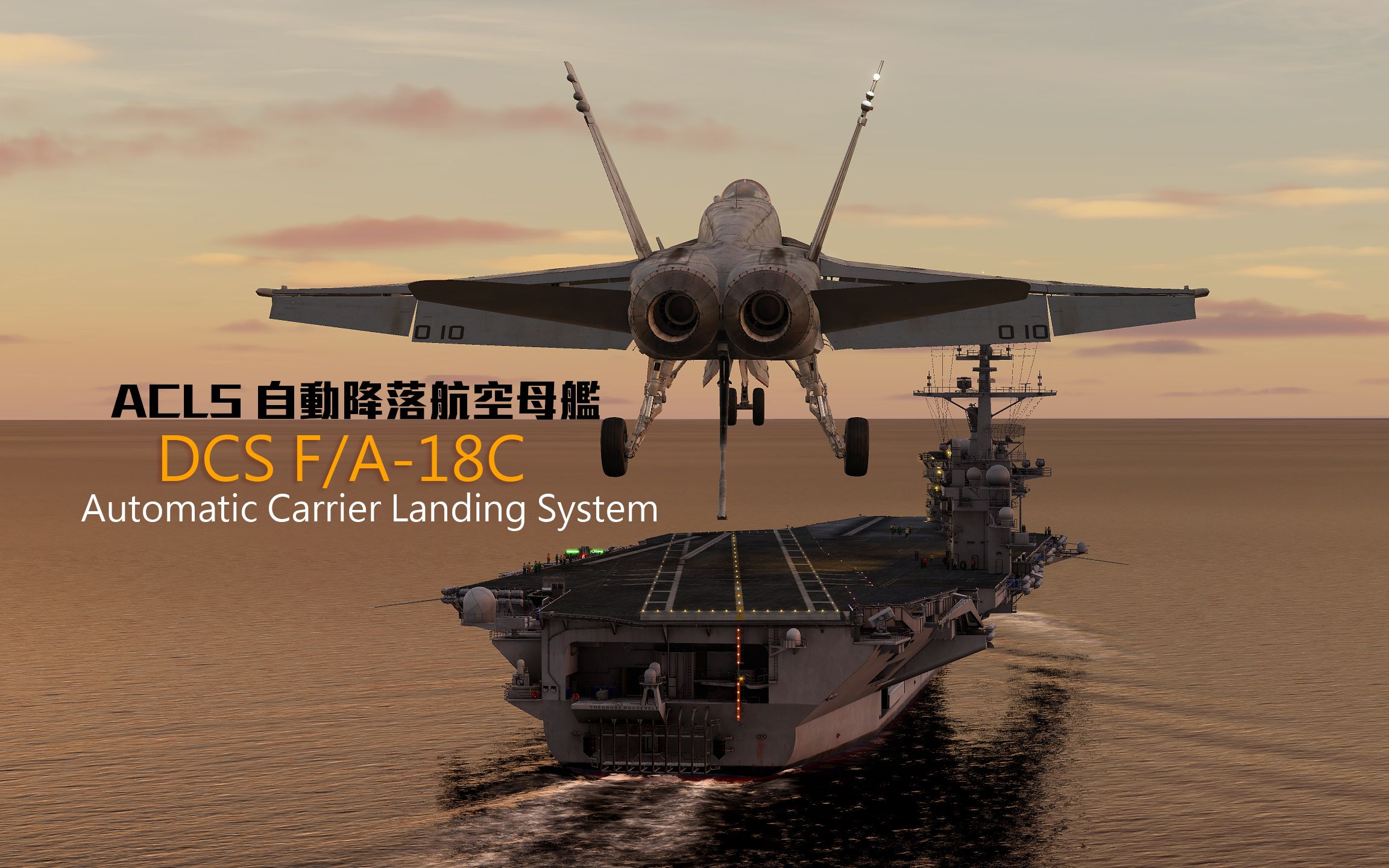 DCS F/A18C 大黄蜂战机  航空母舰自动降落系统 ACLS (免费航母、超级航母)单机游戏热门视频