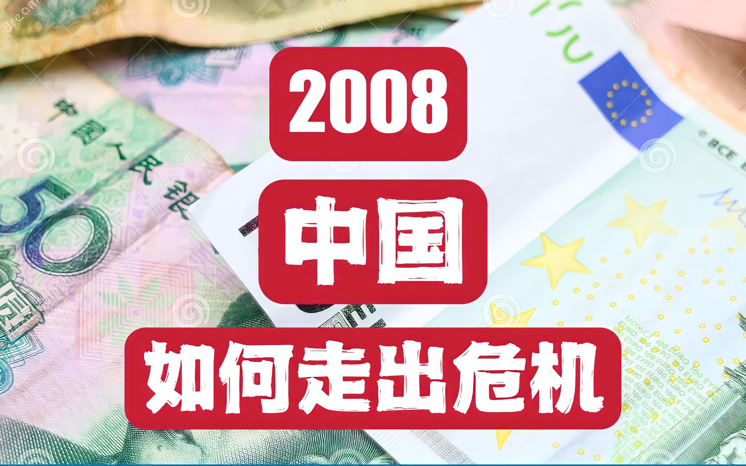 [图]2008年“四万亿救市”始末 欧洲为何一蹶不振？【硬核】