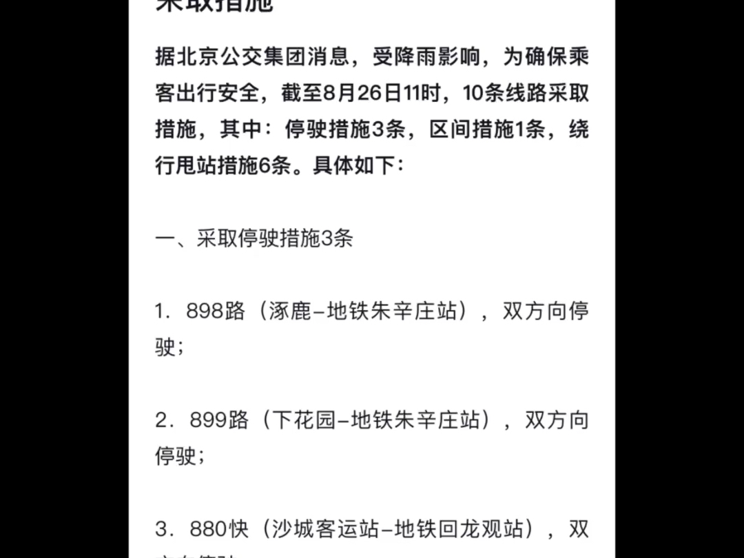 北京公交部分线路因降雨采取停驶或甩站措施哔哩哔哩bilibili