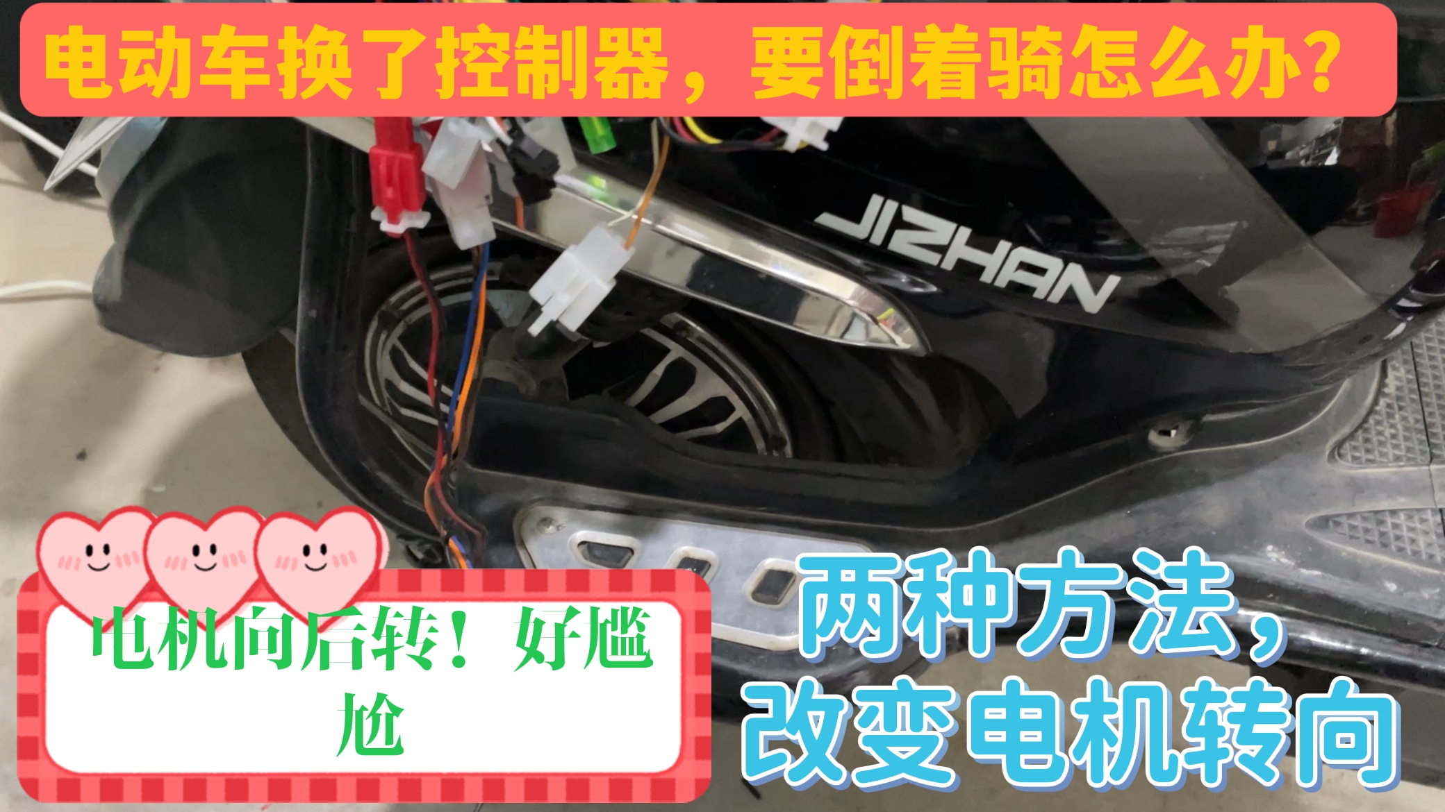 电动车换了控制器轮子向后转,难道要倒骑?两种方法改变车轮转向哔哩哔哩bilibili