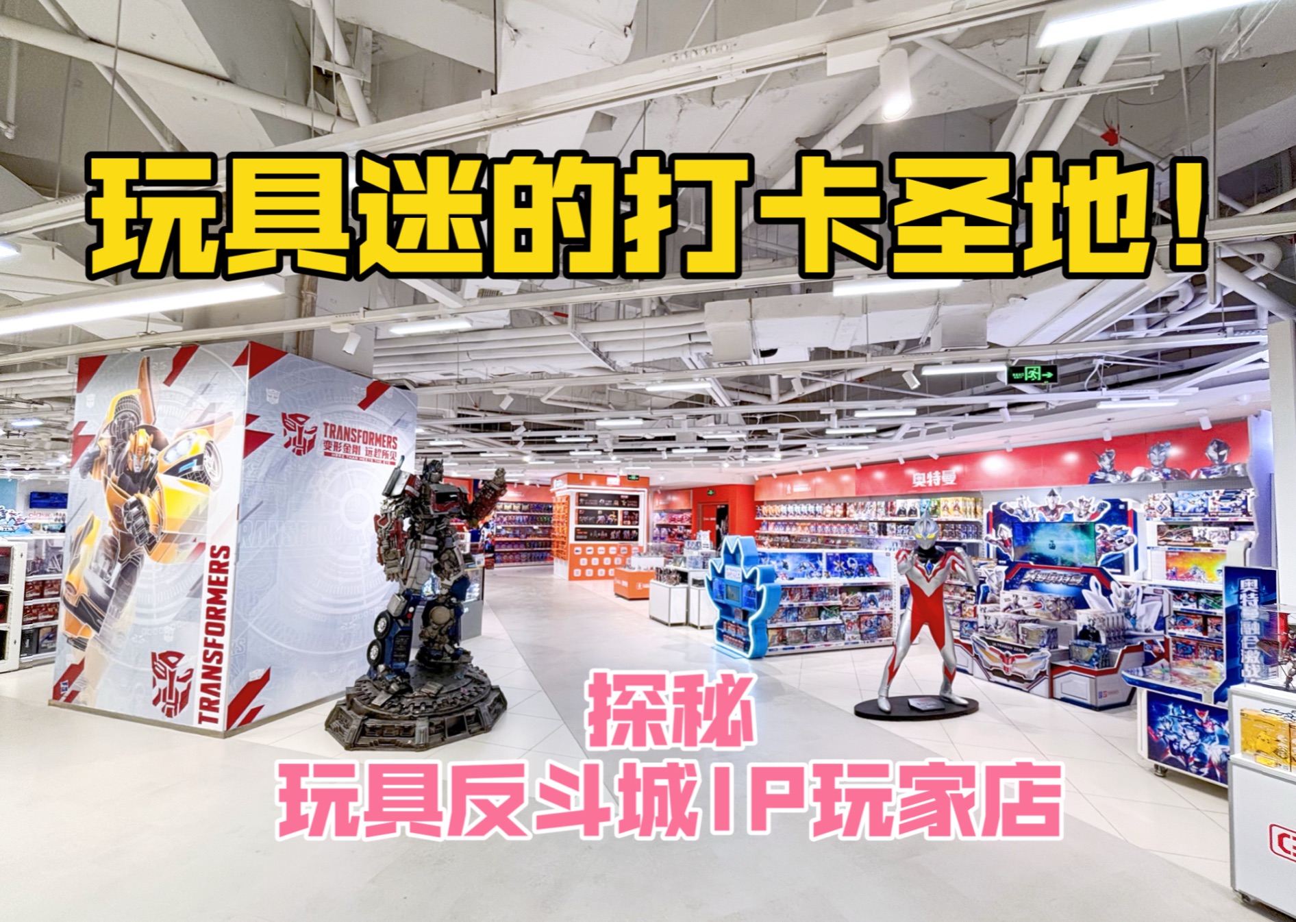 小车玩家打卡圣地!探秘上海首家玩具反斗城IP玩家店!哔哩哔哩bilibili