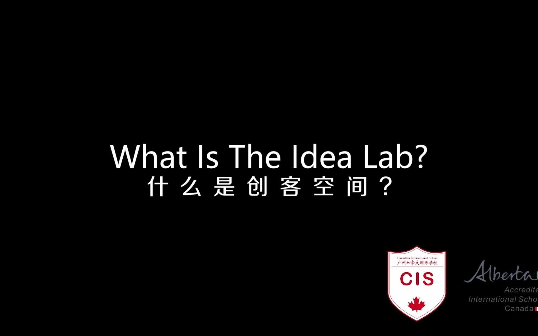 广州加拿大国际学校的IDEA Lab是什么?哔哩哔哩bilibili