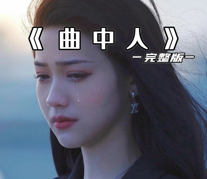 《曲中人》初闻不知曲中意,再听已是曲中人,入戏太深,写下悲喜几分,沦落成戏中人,情陷世俗,人间再也无法转身,缘分浅深,醉与醒之间,恍如隔世...