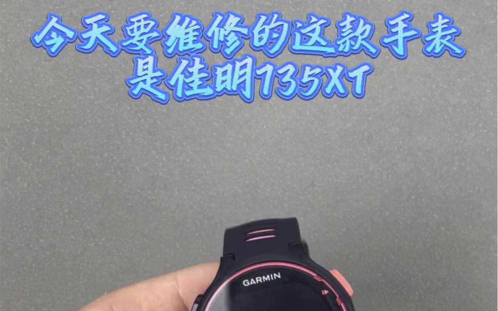 佳明735xt手表不充电 GARMIN充不进电 #佳明手表维修 #佳明速修哔哩哔哩bilibili