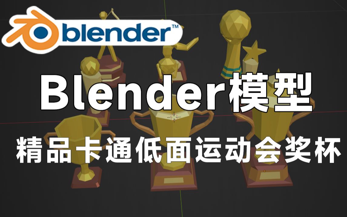 精品Blender卡通低面奖杯运动会模型,值得收藏起来吃灰!哔哩哔哩bilibili