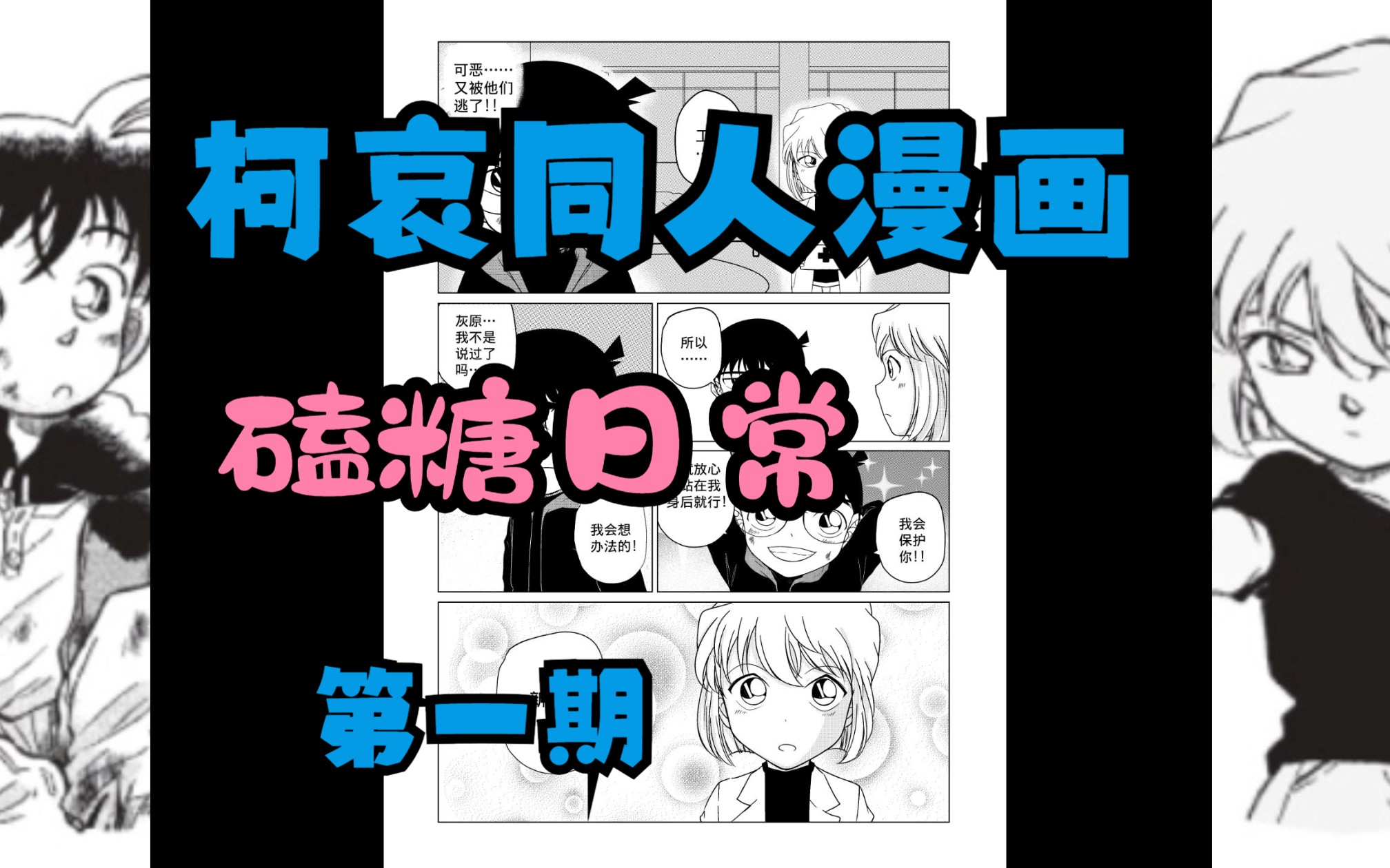 【柯哀】柯哀同人漫画第一期哔哩哔哩bilibili