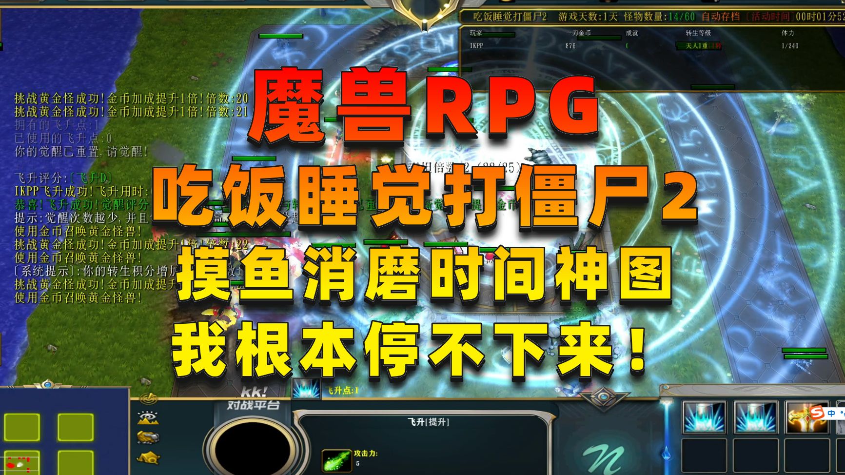 【薛吉吉】魔兽RPG《 吃饭睡觉打僵尸2》摸鱼专用地图!根本停不下来!哔哩哔哩bilibili魔兽争霸第一视角