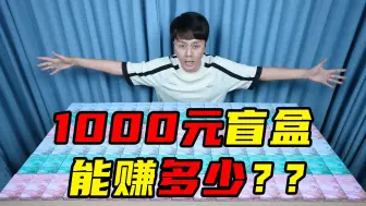 Download Video: 开箱1000元扑克牌盲盒！没想到竟是这样的结局……