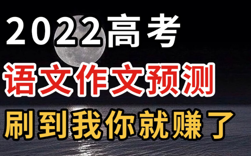 【高中语文】2022高考 语文作文预测 刷到我你就赚了!哔哩哔哩bilibili