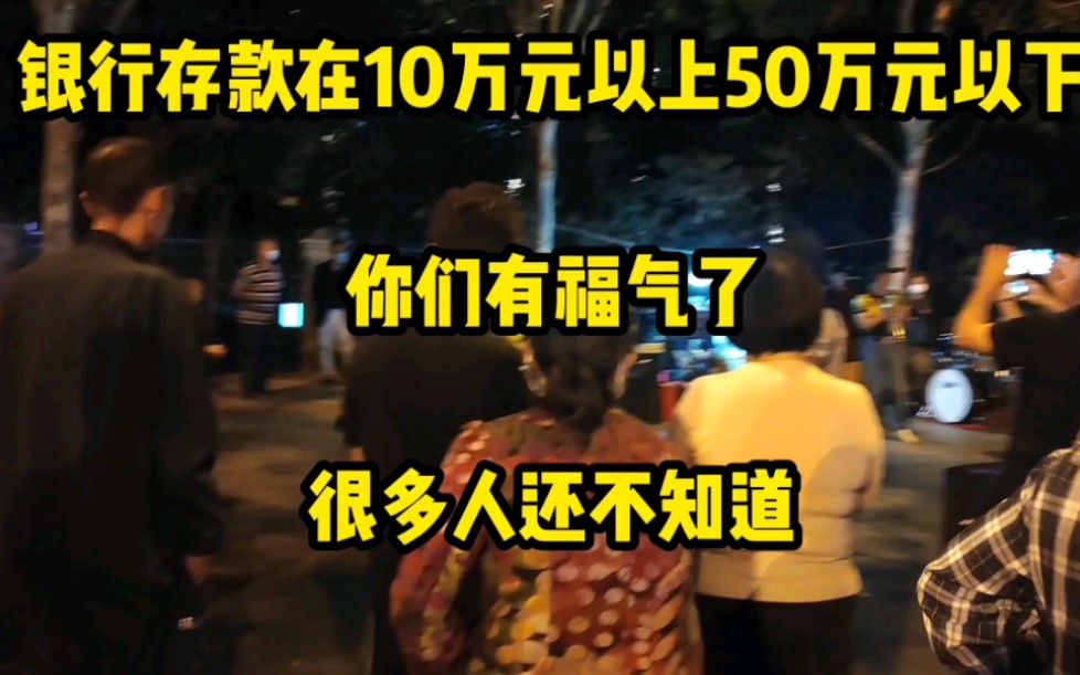 银行存款在10万元以上50万元以下,你们有福气了,很多人还不知道哔哩哔哩bilibili