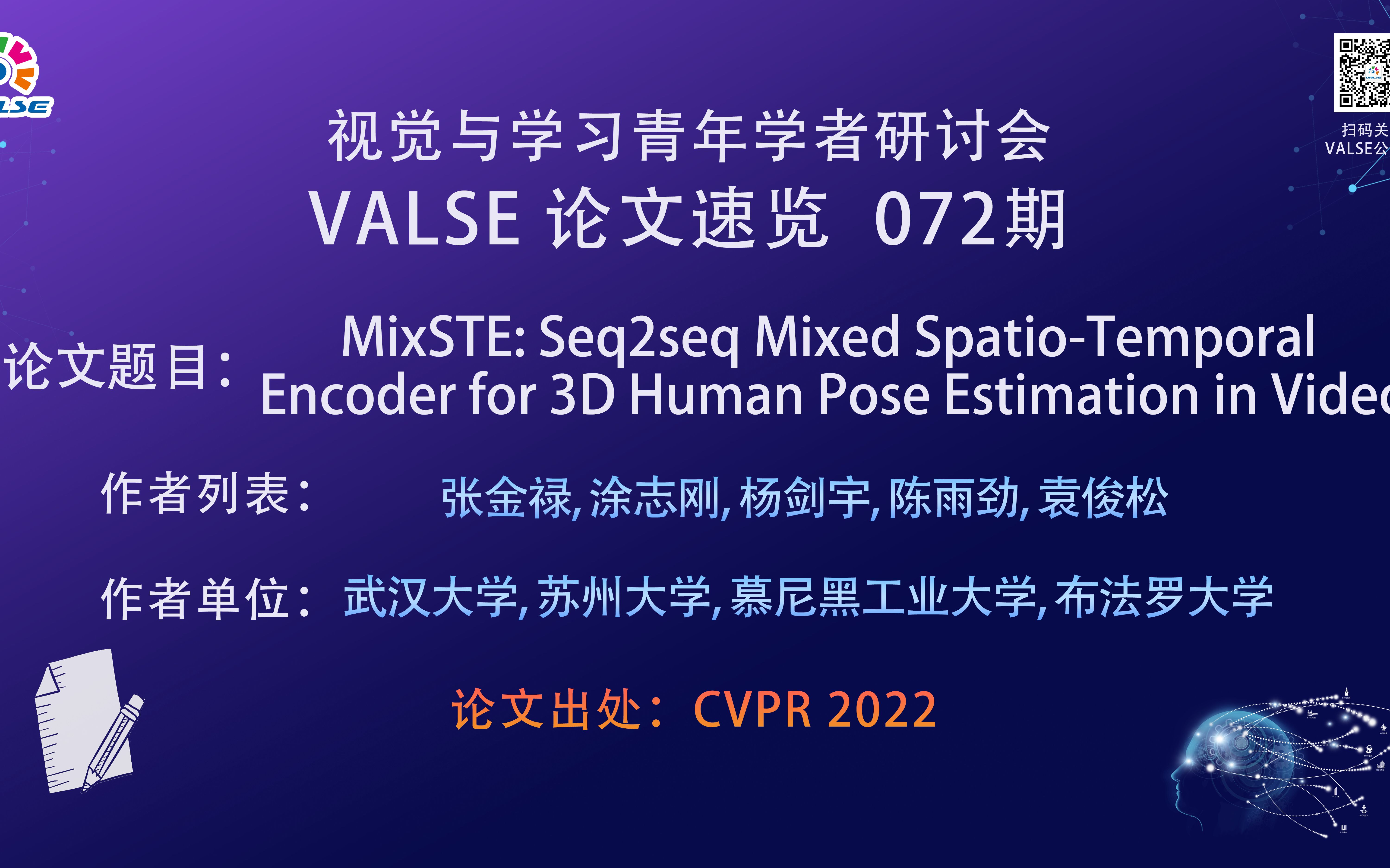 【VALSE论文速览72期】MixSTE: Seq2seq Mixed SpatioTemporal Encoder for 3D Human Pose……哔哩哔哩bilibili