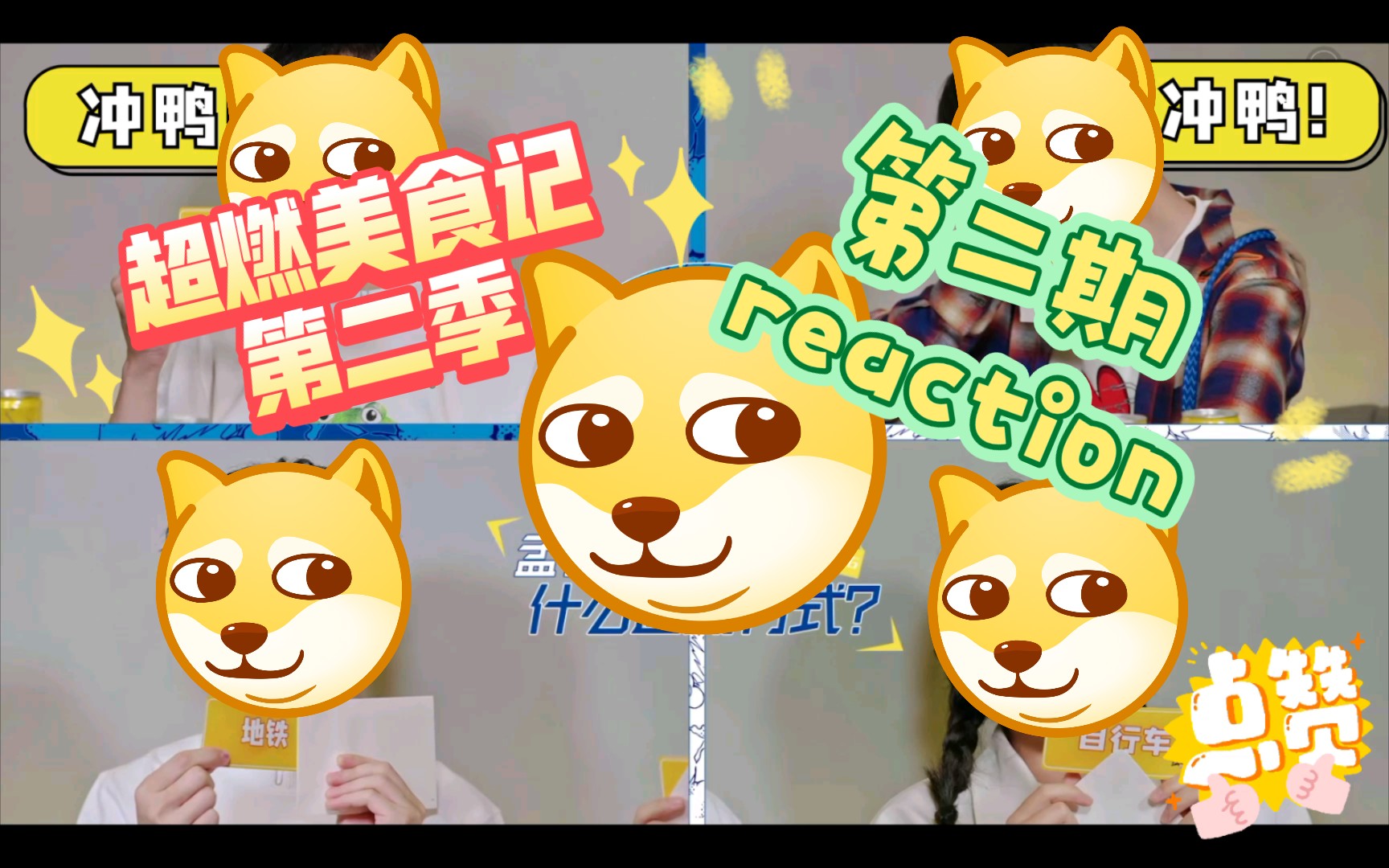 [图]【超燃美食记第二季】第二期reaction