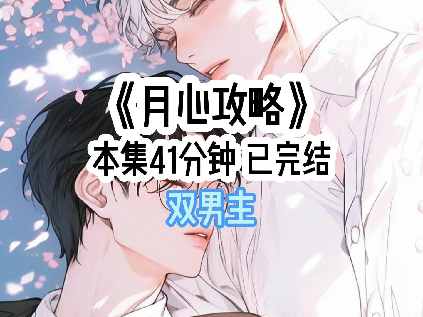 《月心攻略》哔哩哔哩bilibili