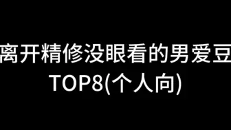 下载视频: 【打破滤镜】拒绝诈骗，离了精修谁是真帅哥谁是稠男，玻璃心误入！