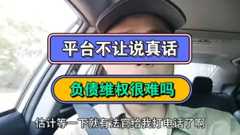 Download Video: 平台不让说真话，负债维权很难吗，起诉某宝暴力催收