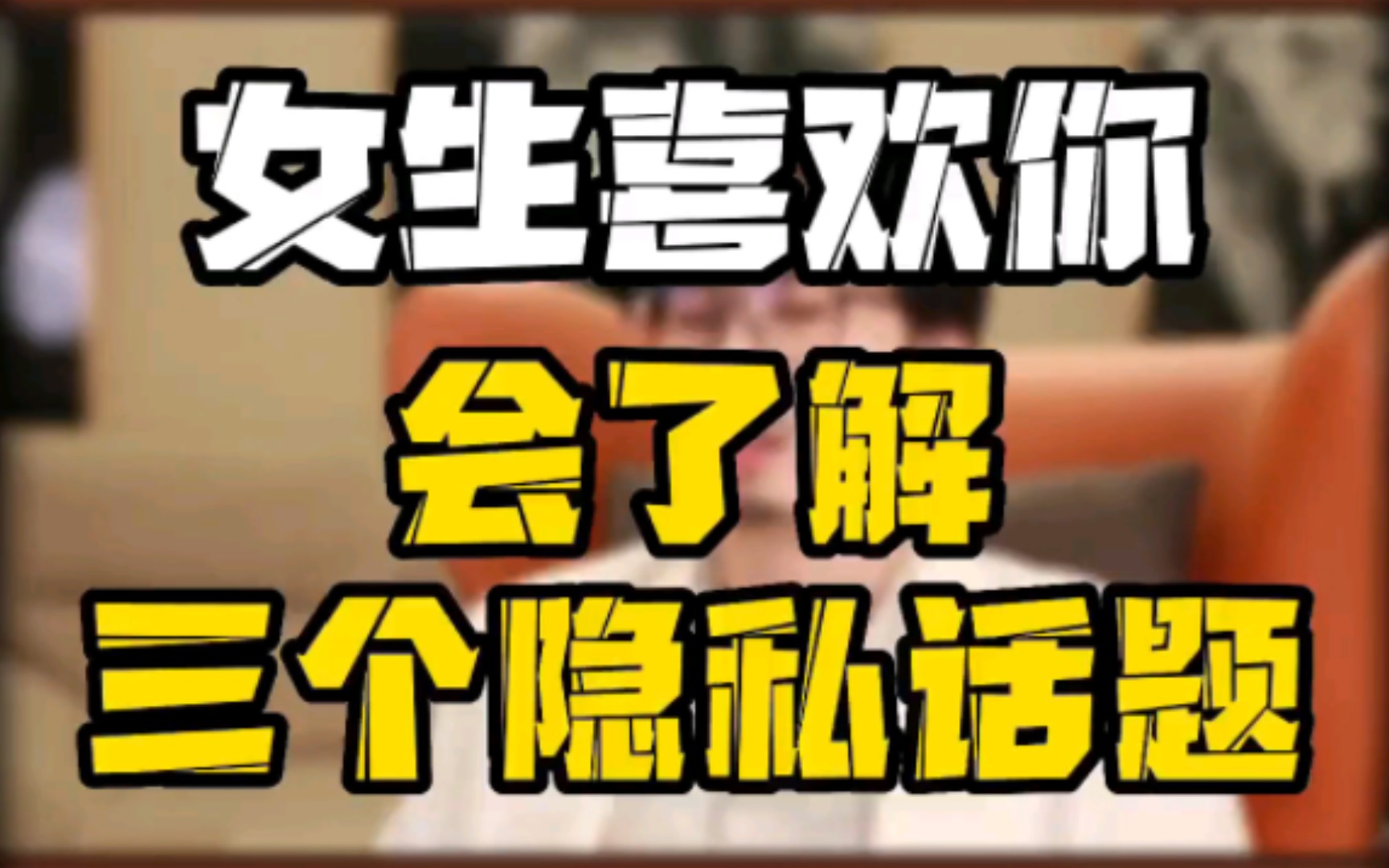 女生喜欢你!会了解的三个"隐私话题"!你一定要知道!