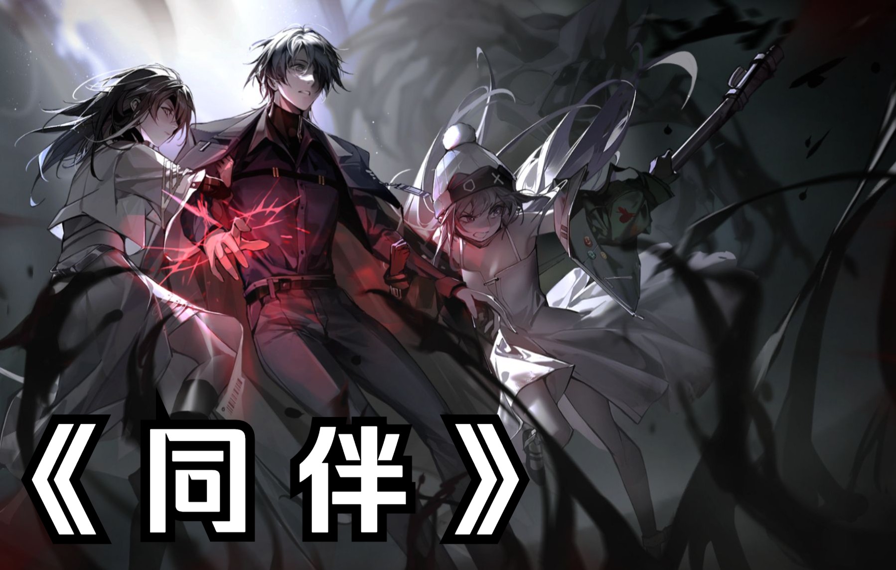 【无期迷途】主线剧情纯享版:第八章(中)_哔哩哔哩bilibili_攻略