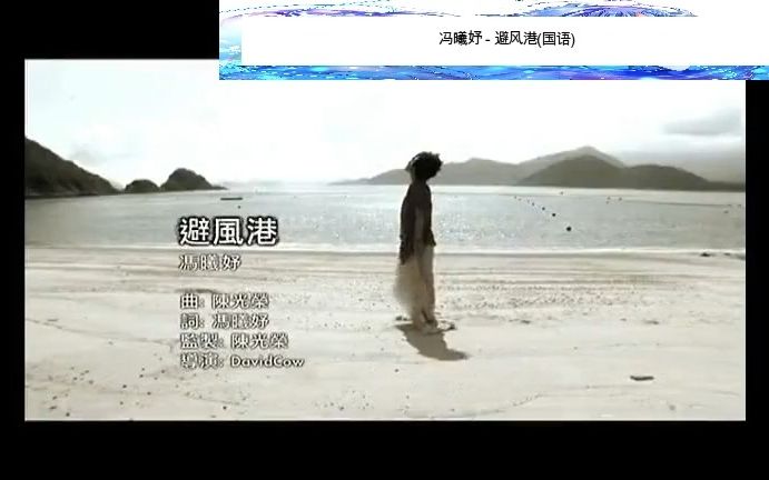 冯曦妤  避风港(国语)(收藏MV)哔哩哔哩bilibili