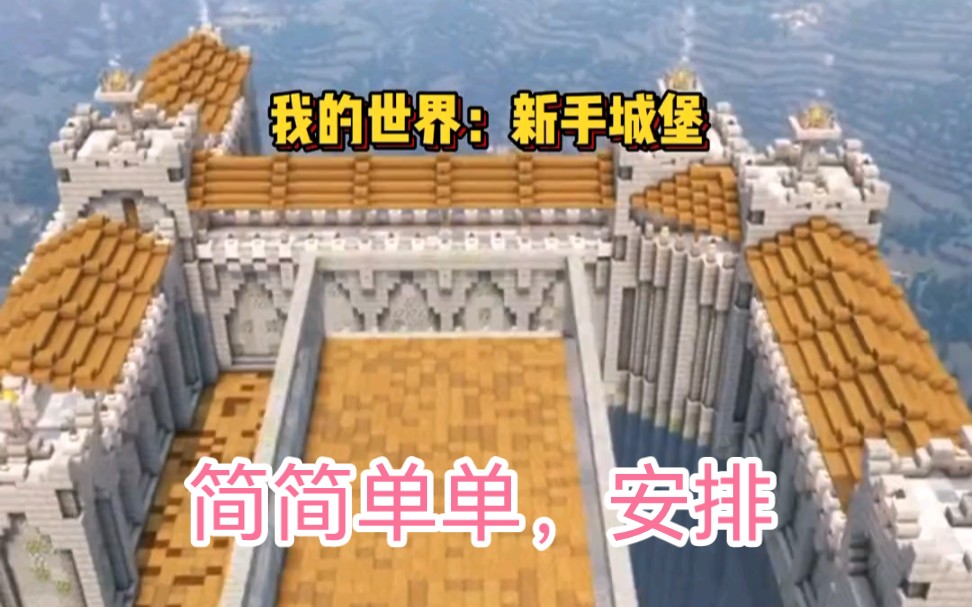 Minecraft:新手,第一次建城堡,见笑!哔哩哔哩bilibili