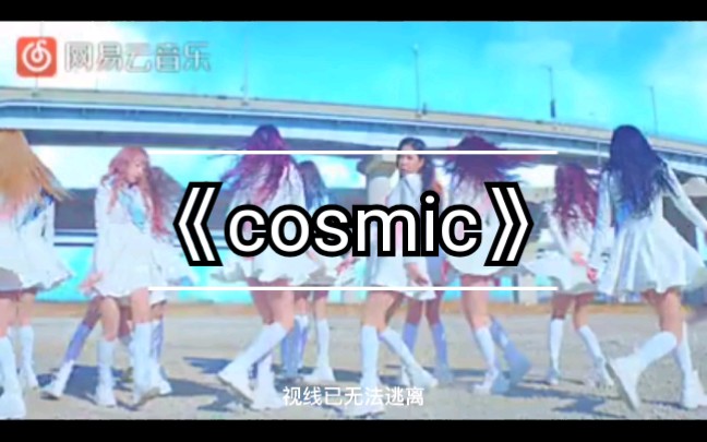 [图]一位男ujung送给她们的歌《cosmic》