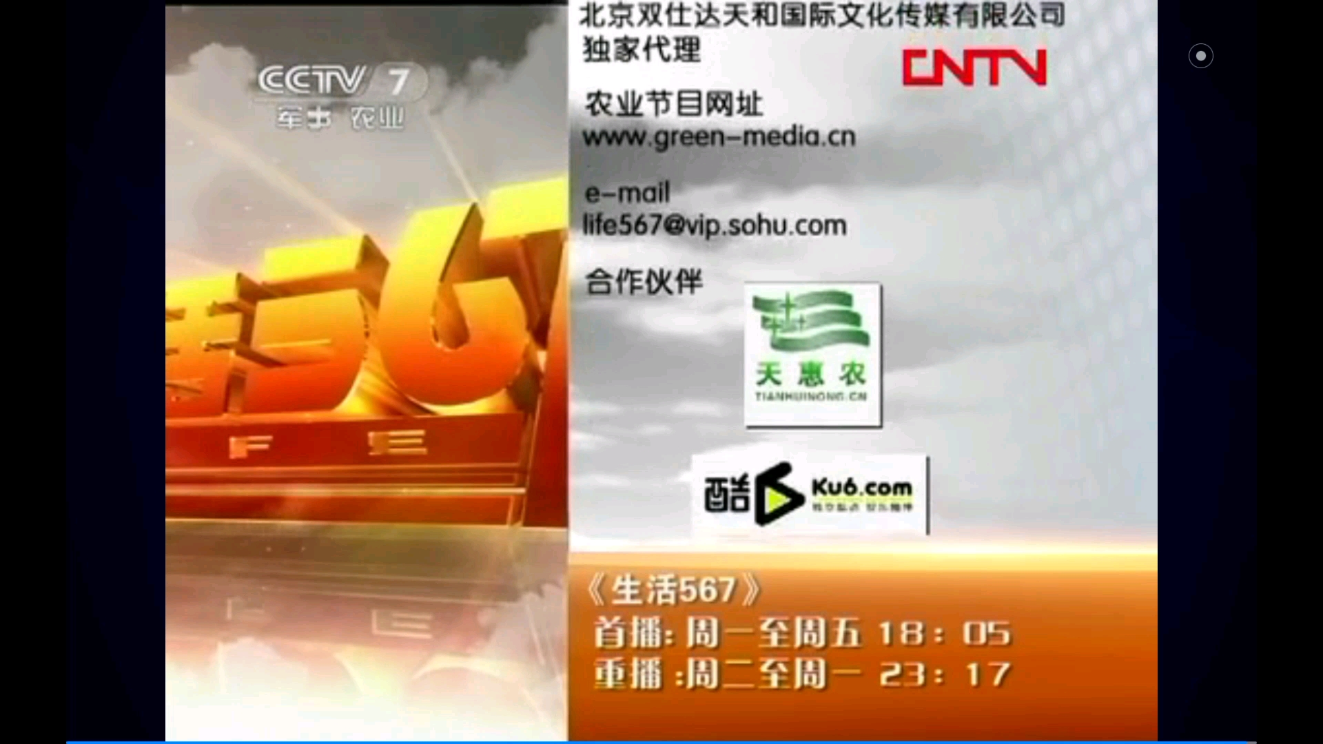 [图]CCTV7农业节目《生活567》结束后5秒无配音主ident（2012.01.09）