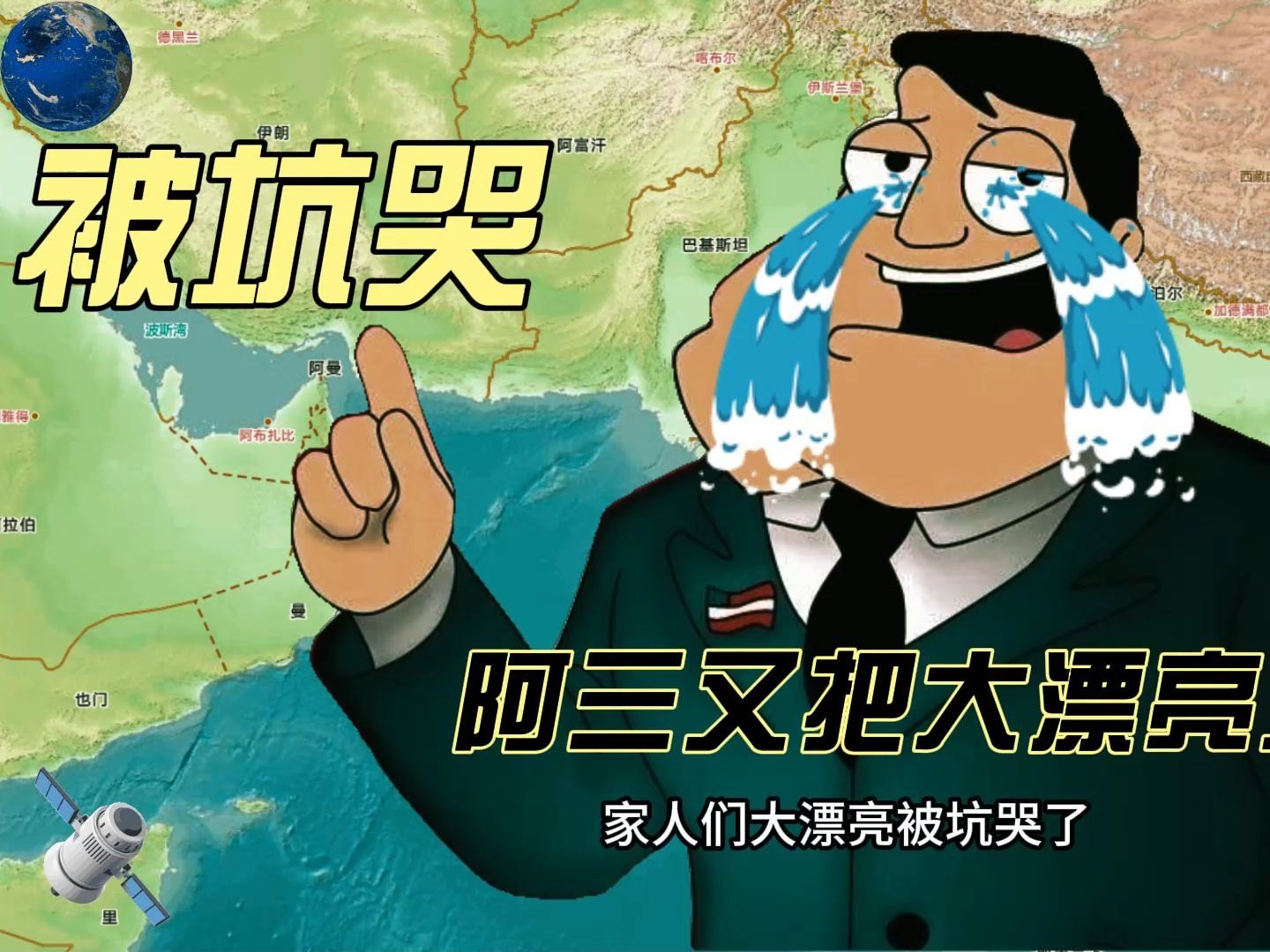 阿三又把大漂亮坑"哭了"!