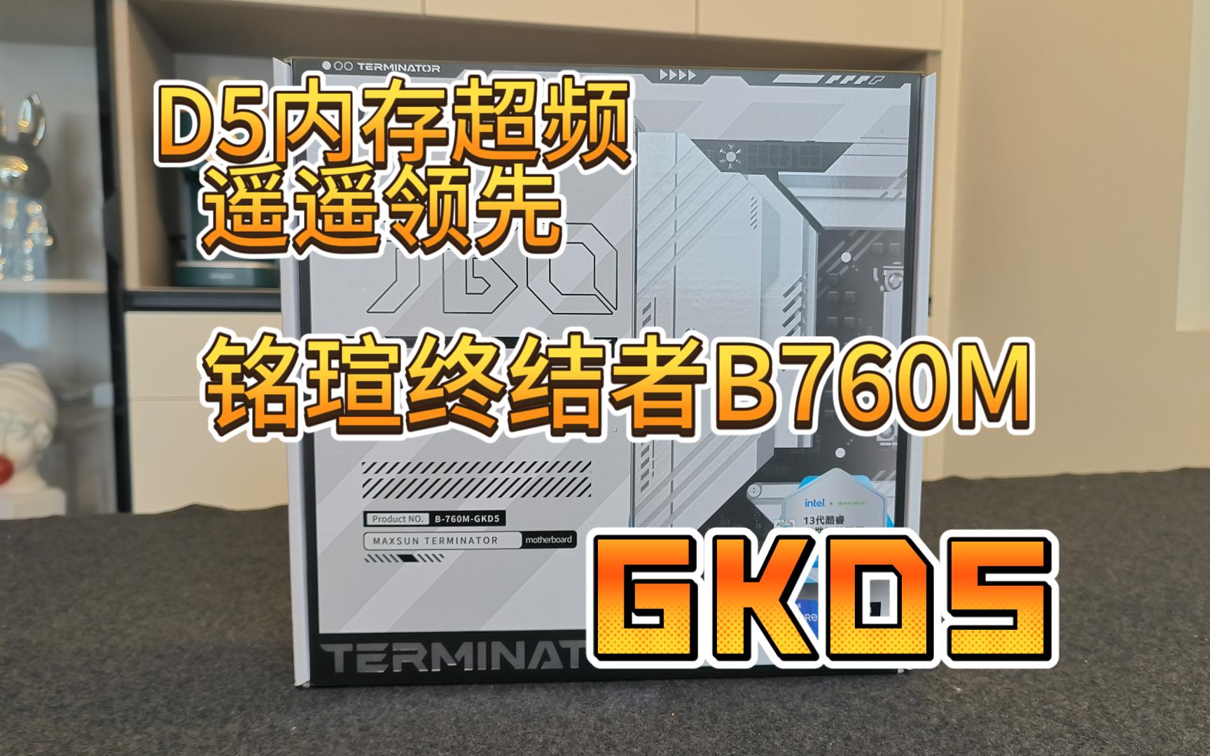 全网最全 最详细 铭瑄终结者B760M GKD5,CPU优化教程、D5内存超频、RGB灯效如何?哔哩哔哩bilibili