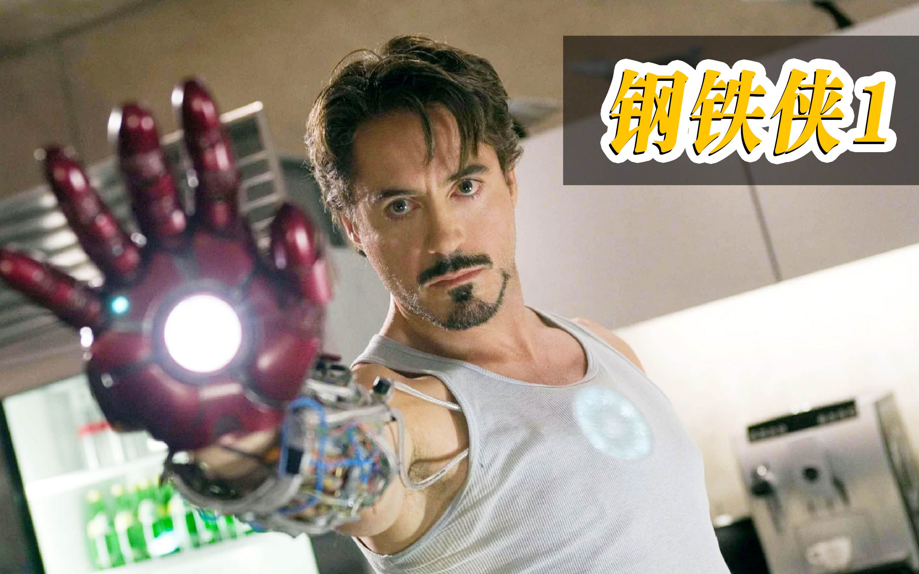 [图]《钢铁侠1》:一句“I am Iron Man”，开启十年漫威宇宙！