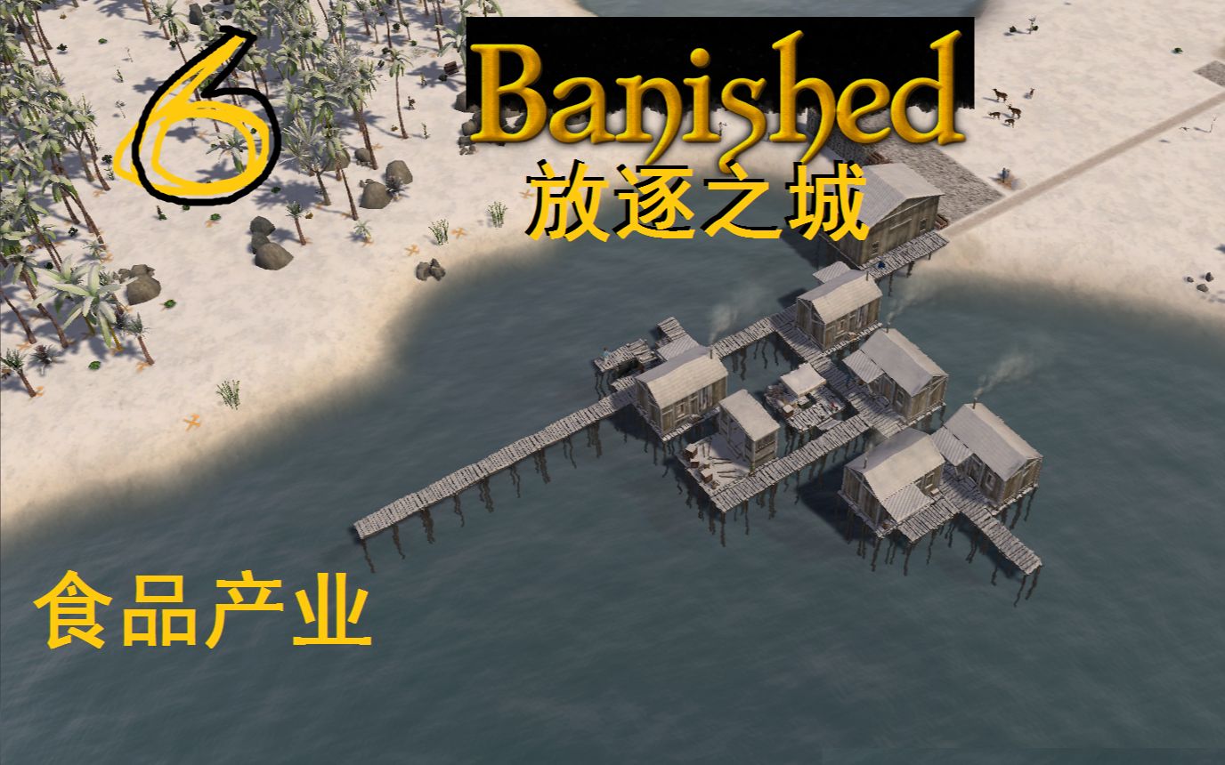 [图]【灯火猫猫】水之都姐妹镇的食品产业,《放逐之城》《Banished》第6期