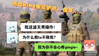 两位king保驾护航，但是......