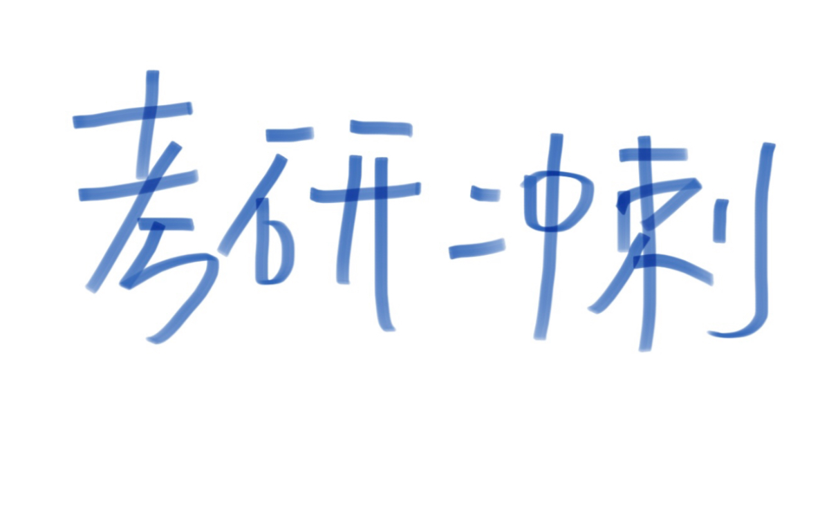 [图]45天极限复习考研专业课！冲上120假如你刚刚开始考研