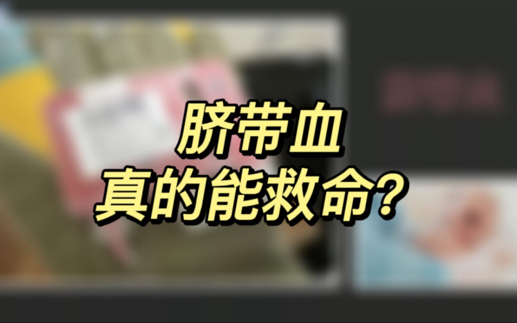 脐带血真的能救命?哔哩哔哩bilibili