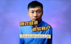 Download Video: 跳过登录微软账户方法、Windows11使用本地账户方法