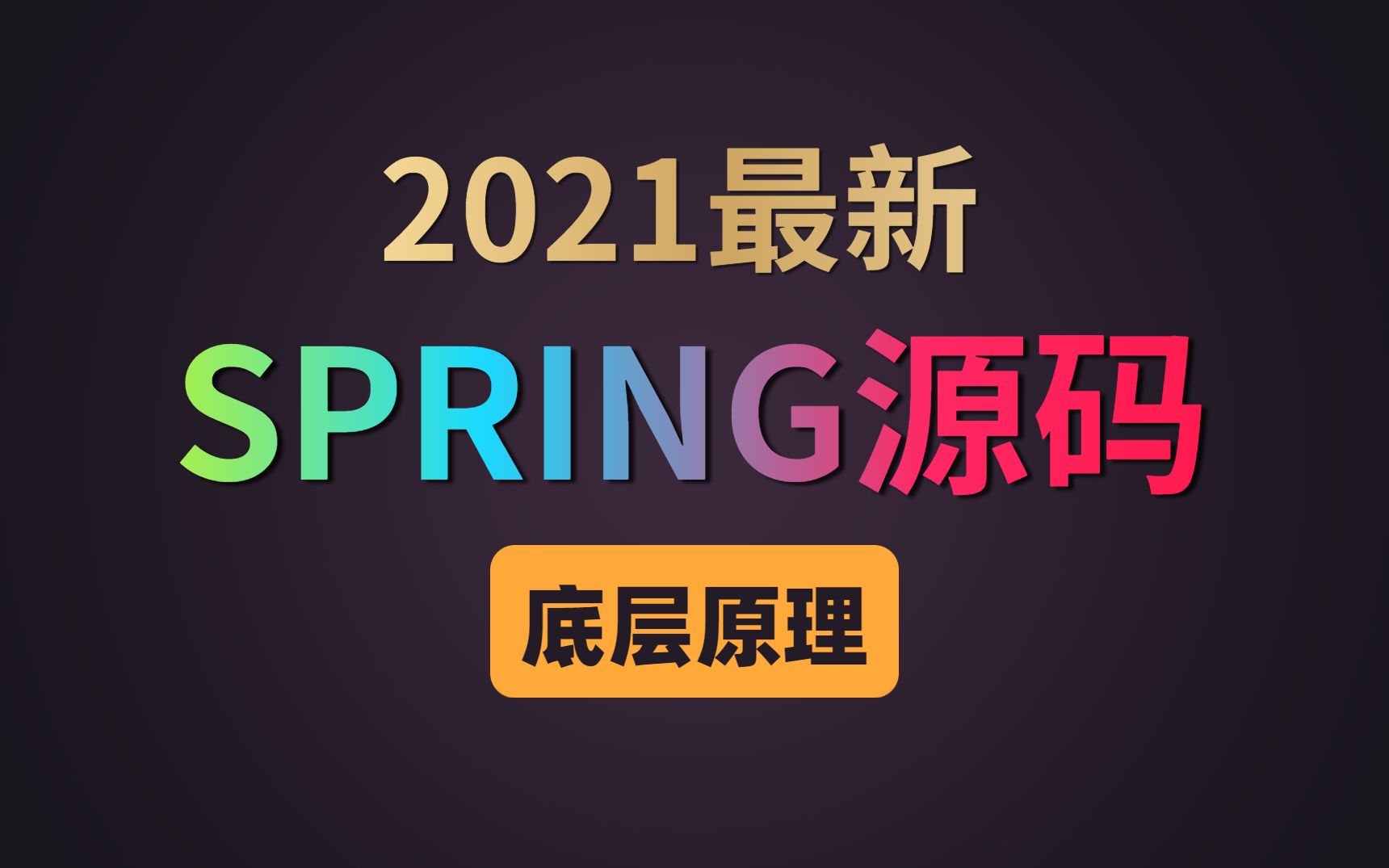 [图]这可能是B站讲的最好的SPRING源码教程（2021年最新版）