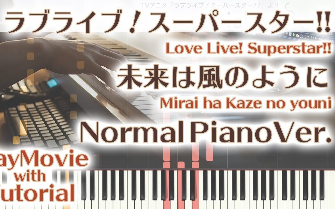 [图]【 Love Live! Superstar!!】「未来は風のように」piano cover（中～上級）