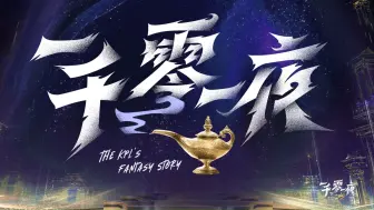 Descargar video: KPL《一千零一夜》 第三期