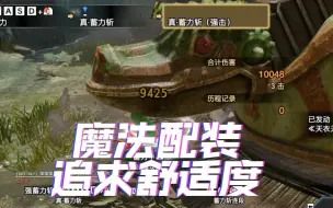 Download Video: 【曙光大剑毕业配装】极限炼化舒适度稳定拉满