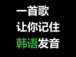 Descargar video: 一首歌让你记住韩语发音