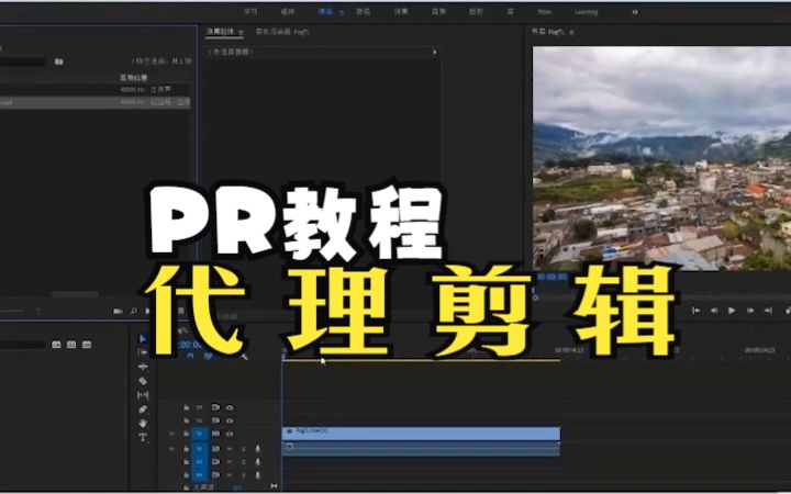 Pr教程: 代理剪辑详解教程,低配也可以出大片!哔哩哔哩bilibili
