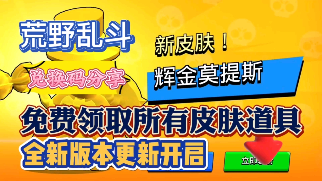 【荒野乱斗】7月20日更新了7个福利口令兑换码,可以领到2400宝石,手慢的伙伴就没有了哦,活动还在,快快冲哔哩哔哩bilibili