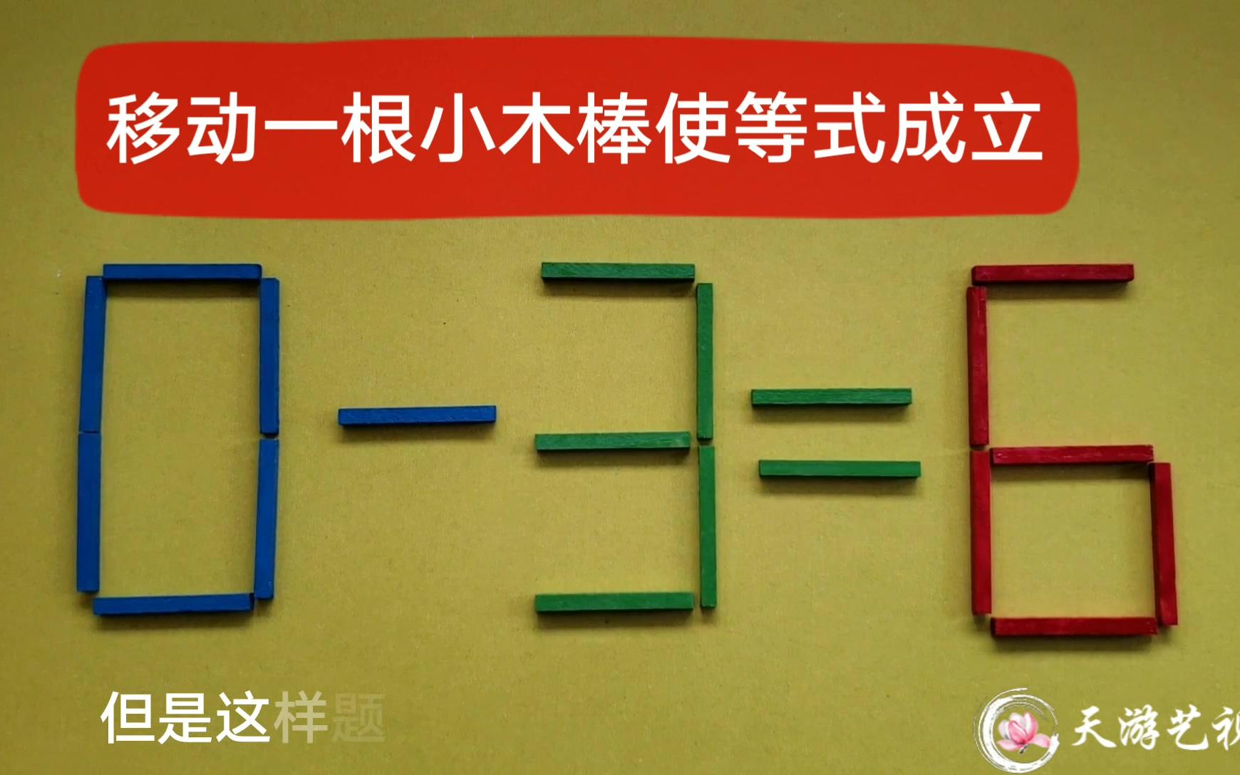 [图]移动一根木棒使0-3=6成立，三年级奥数题，给你10秒钟思考够吗？