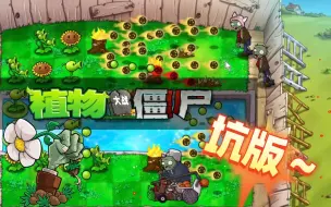 Download Video: 植物大战僵尸：坑版！想坑我猪哥