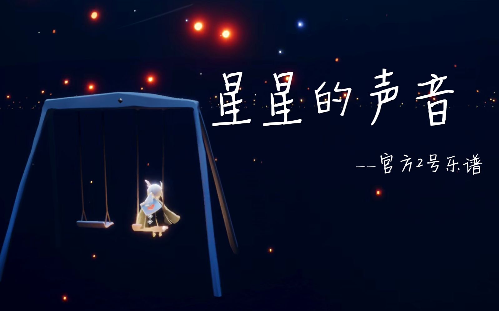 【光遇|演奏】星星的声音——官方2号乐谱(p2现场版)哔哩哔哩bilibili