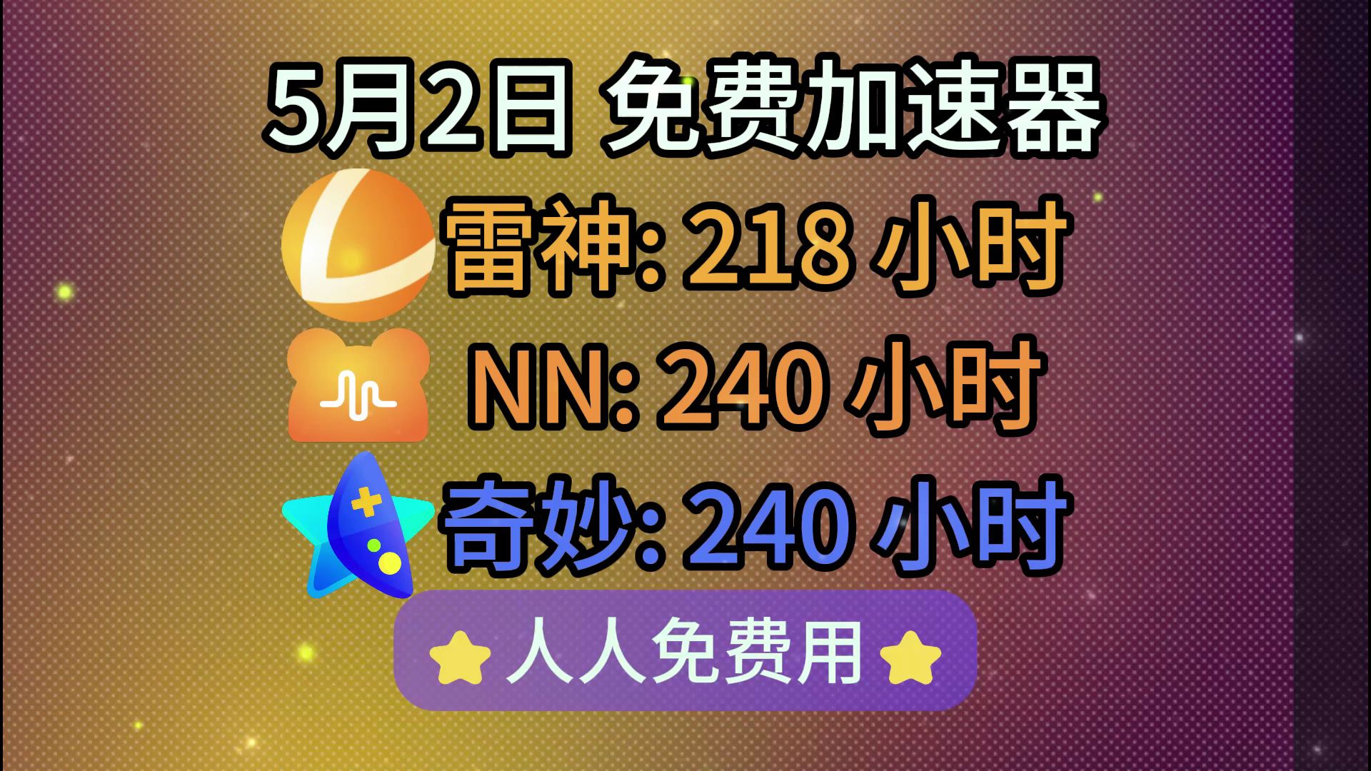 【5月2日】雷神加速器,免费时长CDK兑换码大放送!人人都有!