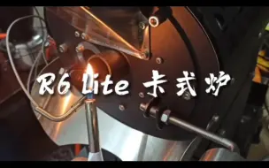 Download Video: R6 LITE 咖啡烘焙机在卡式炉上