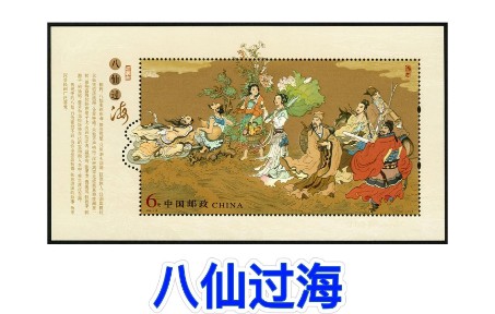 中国邮票之八仙过海,钟离权,吕洞宾,张果老,何仙姑,铁拐李,蓝采和,曹