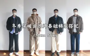 Download Video: 172男生穿搭｜兄弟们要求的又要好看又要基础且很帅的冬季棉服搭配/日常日系通勤搭配