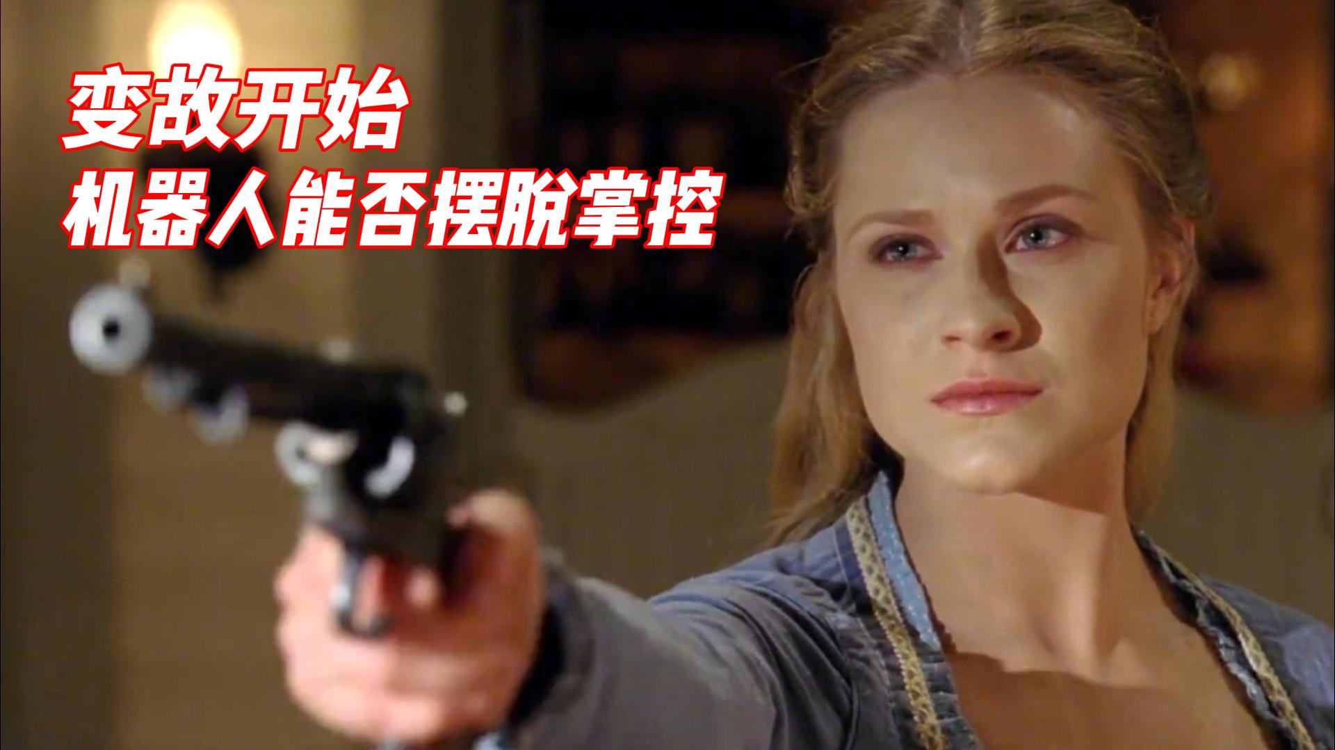 西部世界 第二季变故开始-电视剧-全集-高清正版在线观看-bilibili-哔哩哔哩