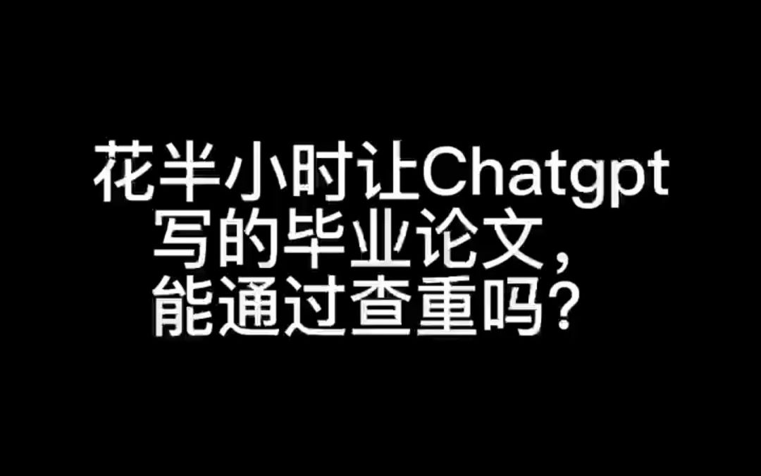 花半小时用CHATGPT写的论文能通过查重吗?哔哩哔哩bilibili