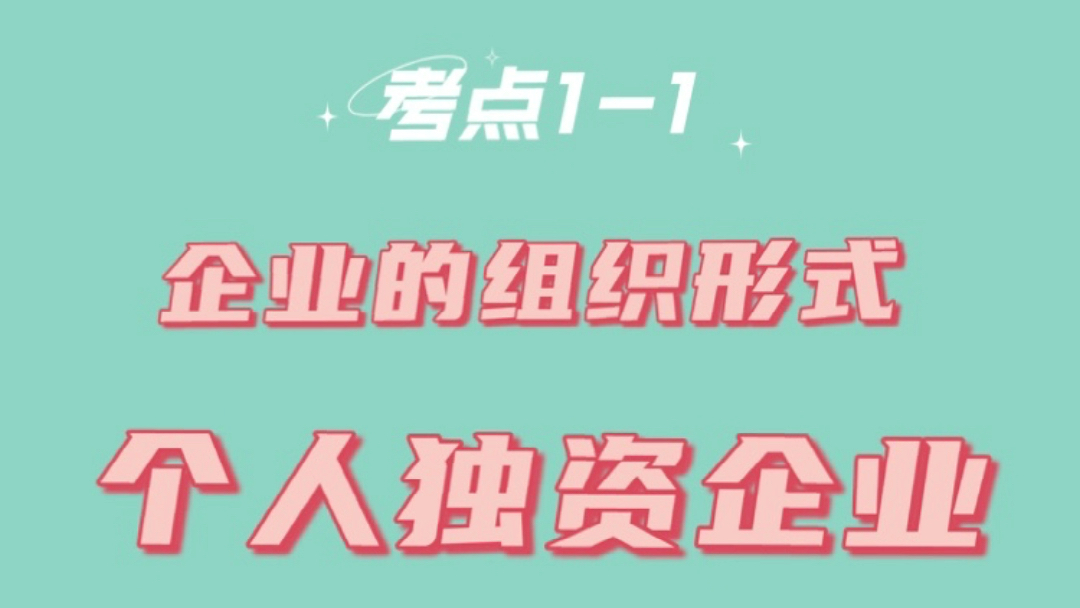 中级会计财务管理企业组织形式个人独资企业哔哩哔哩bilibili